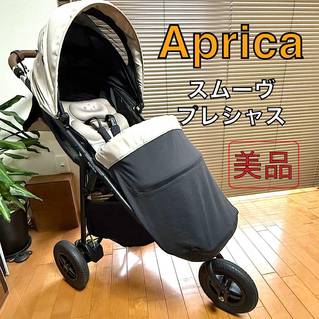 【美品】Aprica ベビーカー スムーヴプレシャス　アップリカ