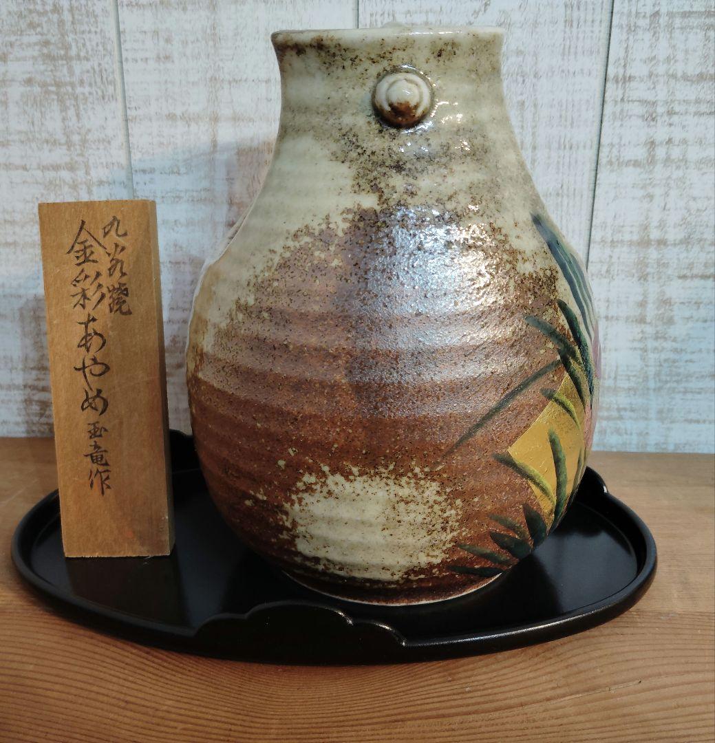 九谷焼　手桶花瓶　金彩あやめ　玉竜作　新品　未使用　花瓶　花器