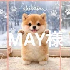 MAY様確認用