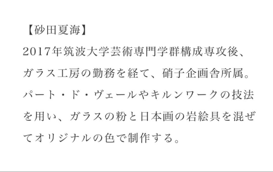 砂田夏海　shijima 角プレート　板皿　角皿　長皿　豆皿　箸置き　ガラス作家
