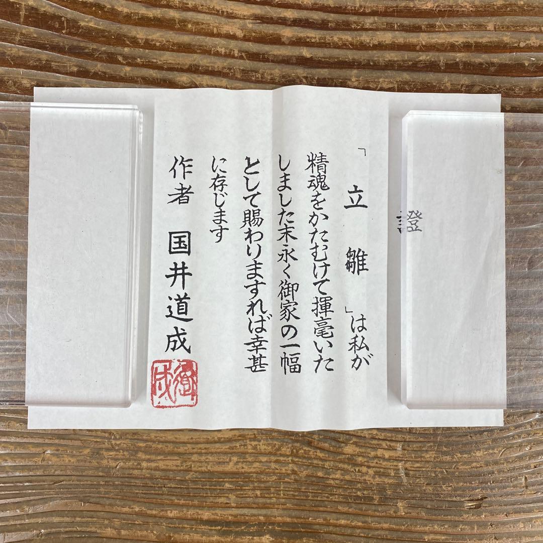 美品 掛け軸 国井道成作 立雛図 共箱 保証書付き 二重箱 雛人形