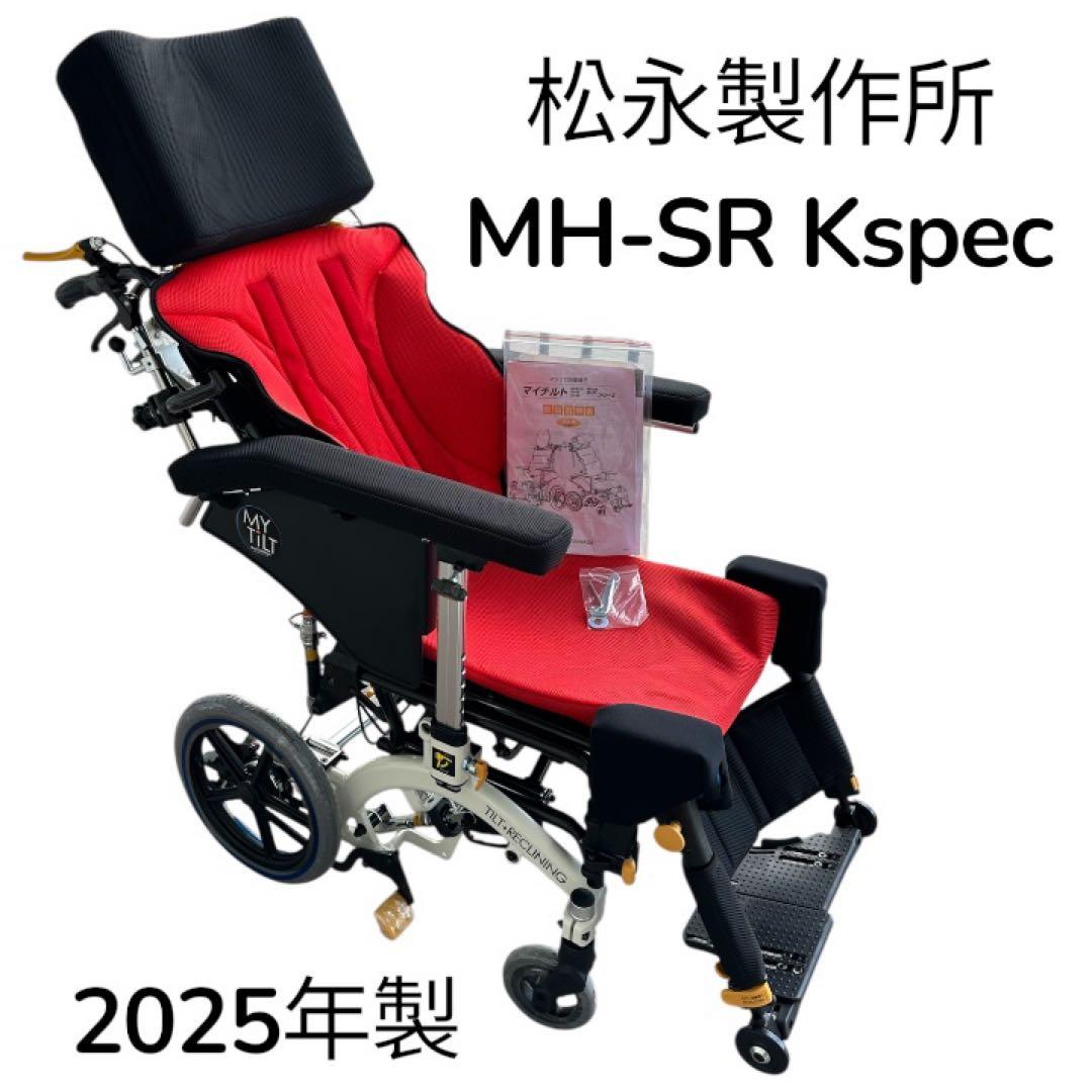 【新品】松永製作所 MH-SR Kspecマイチルトリクライニング車椅子