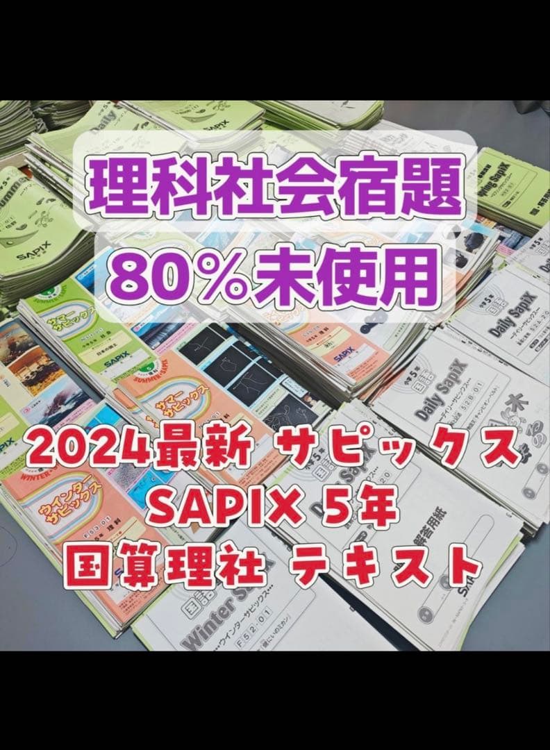 sapix 5年生　テキスト