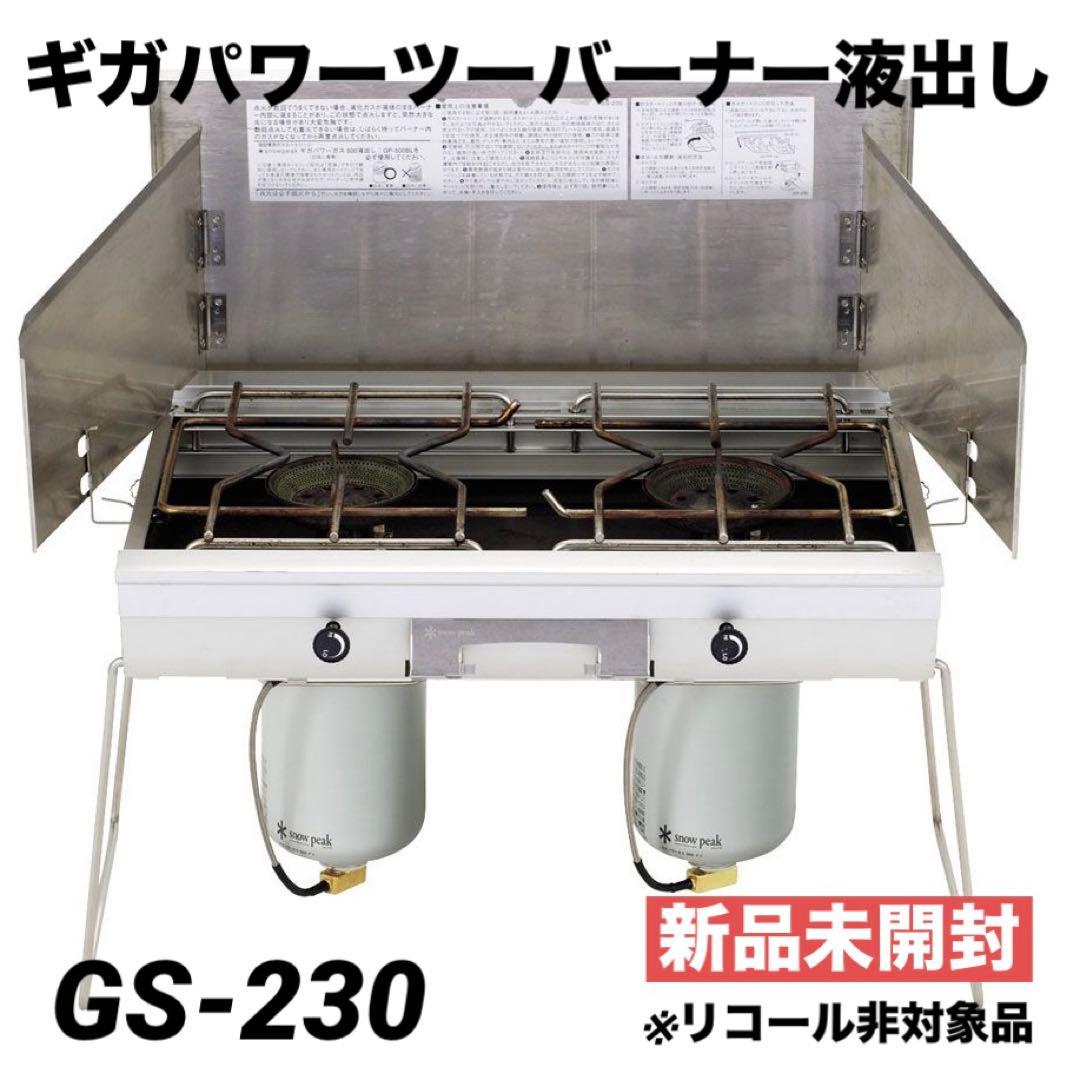 スノーピーク ギガパワーツーバーナー液出し GS-230 新品未開封