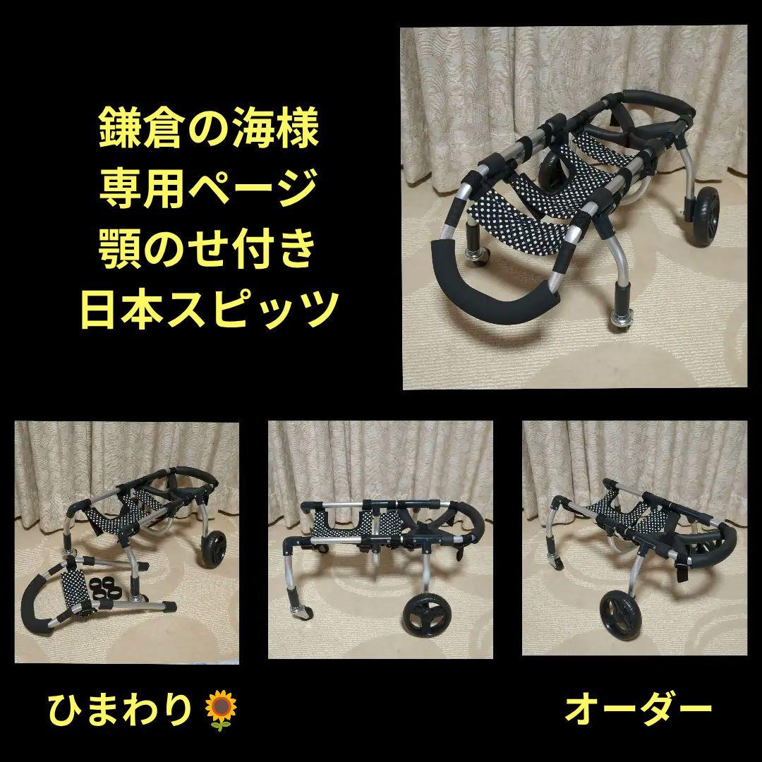 スピッツ4輪　リハビリ　食事補助　犬用車椅子　介護用　犬の歩行器