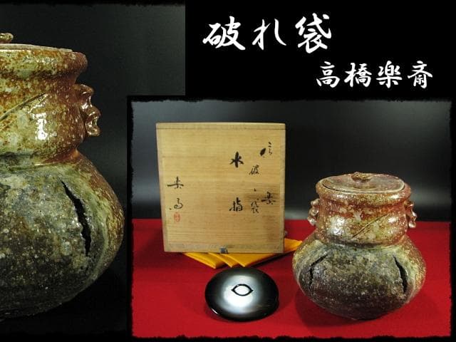 高橋 楽斎 破れ袋 信楽 水指 替塗蓋 茶道具 盛蓋 四方桟 共箱 上位品 g2