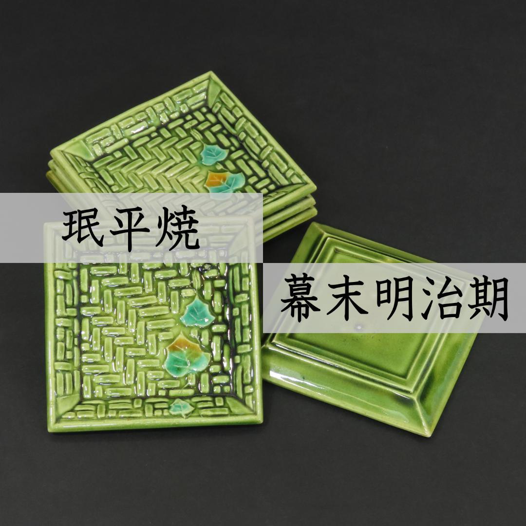 383 珉平焼 小皿豆皿５客 網代に蔦文様 幅9cm 幕末明治期/淡路焼 交趾焼