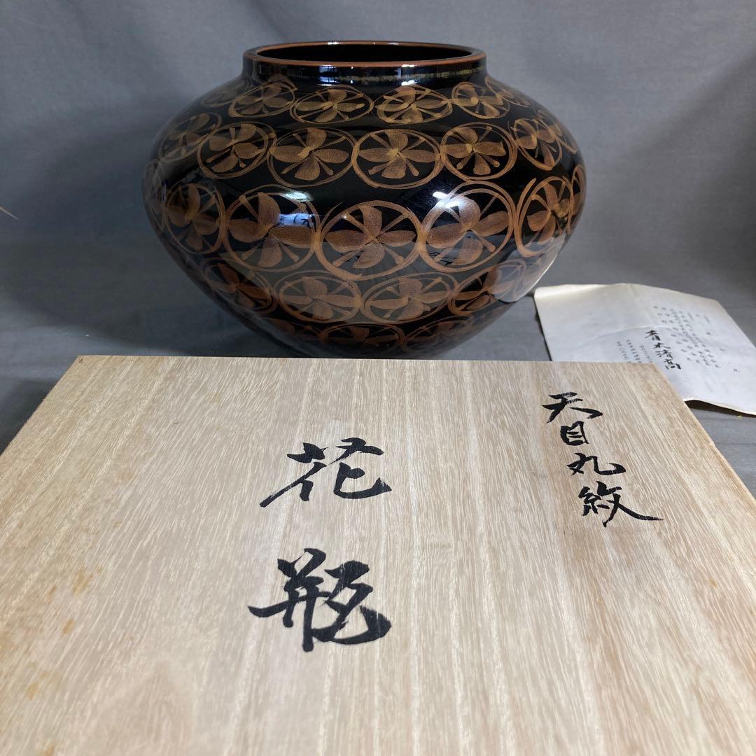 【青木龍山】文化勲章受章　日本芸術院会員　日本の名窯　青木龍山作　天目丸紋　花瓶