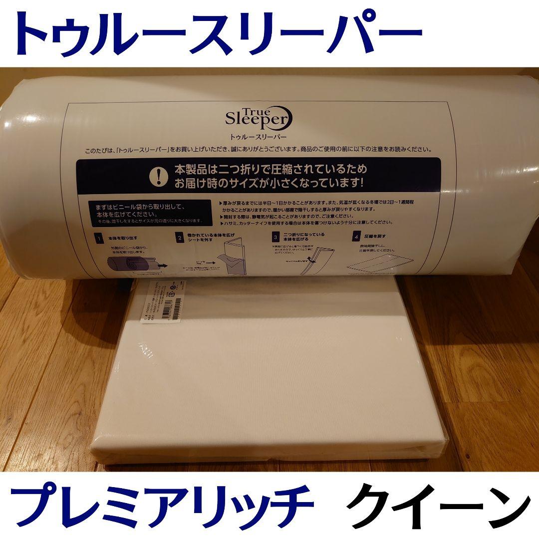 新品 トゥルースリーパー プレミアリッチ pr2 クイーンサイズ