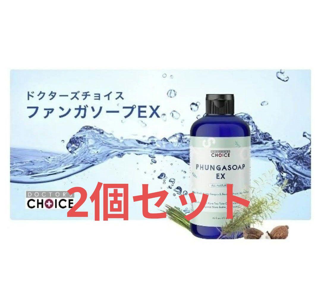 ドクターズチョイス　ファンガソープ　2本セット