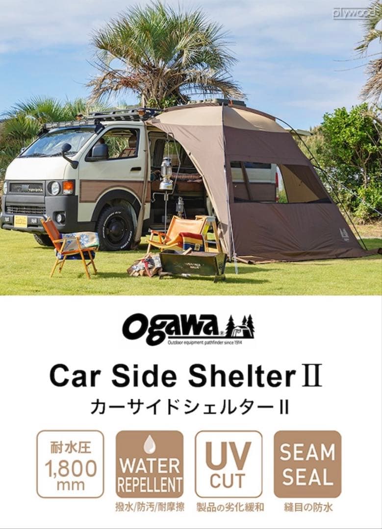 ogawa カーサイドシェルターⅡ