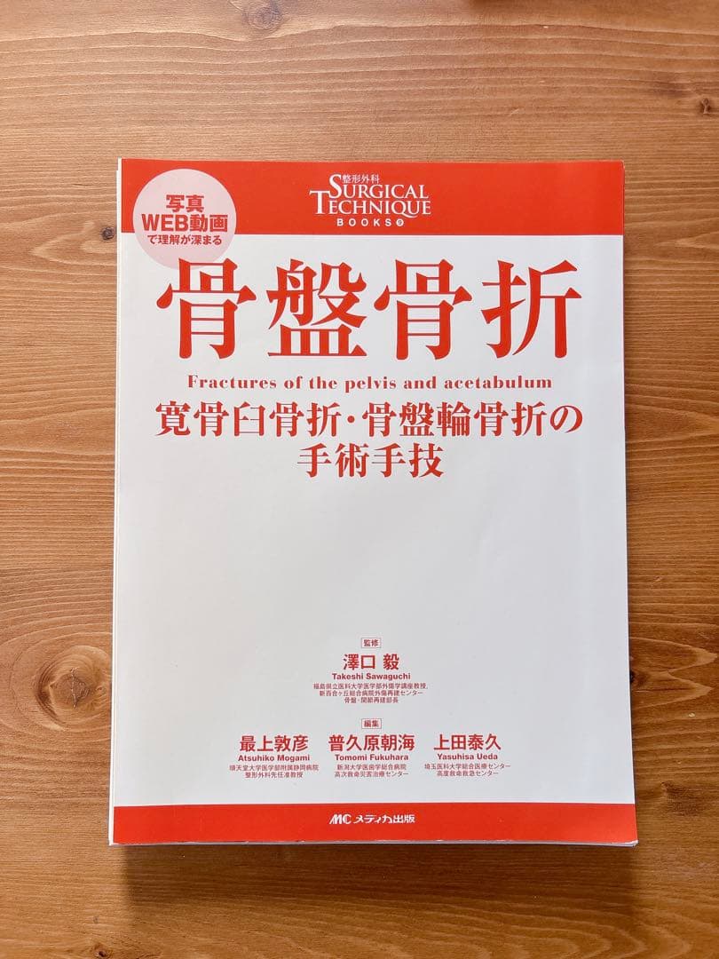 整形外科SURGICAL TECHNIQUE 9 サージカルテクニック 骨盤骨折