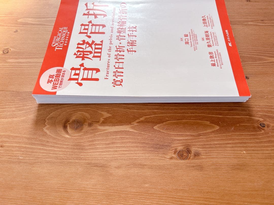 整形外科SURGICAL TECHNIQUE 9 サージカルテクニック 骨盤骨折