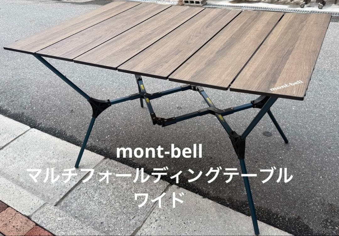 mont-bell マルチフォールディングテーブル　ワイド