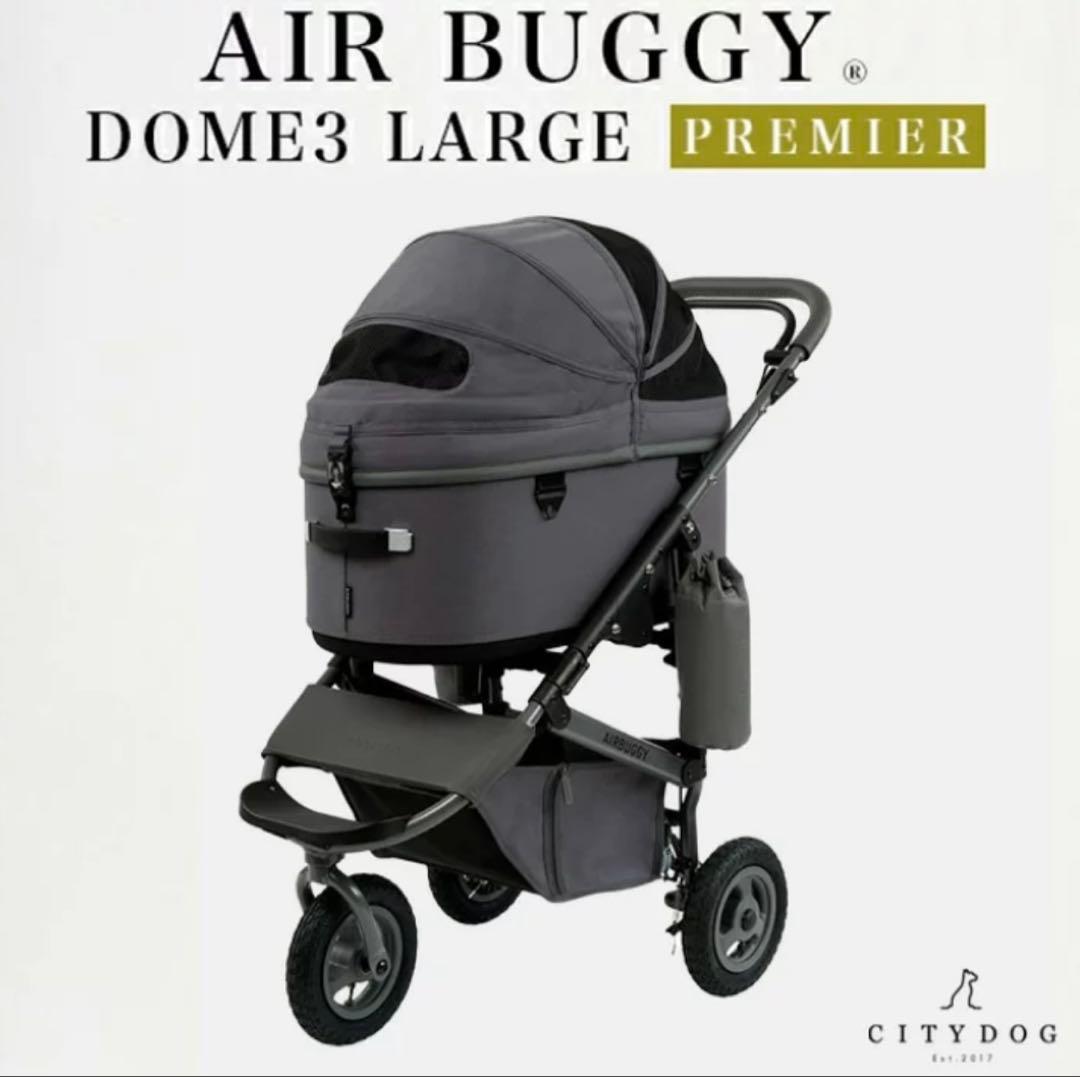 エアバギー　AIRBUGGY DOME3 PREMIERSET LARGE