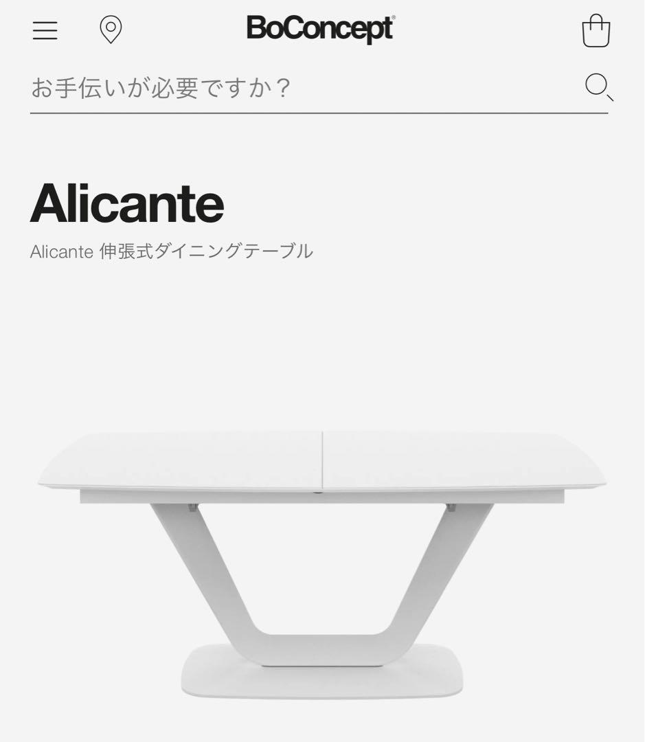 【BoConcept】Alicante セラミック伸長式ダイニングテーブル