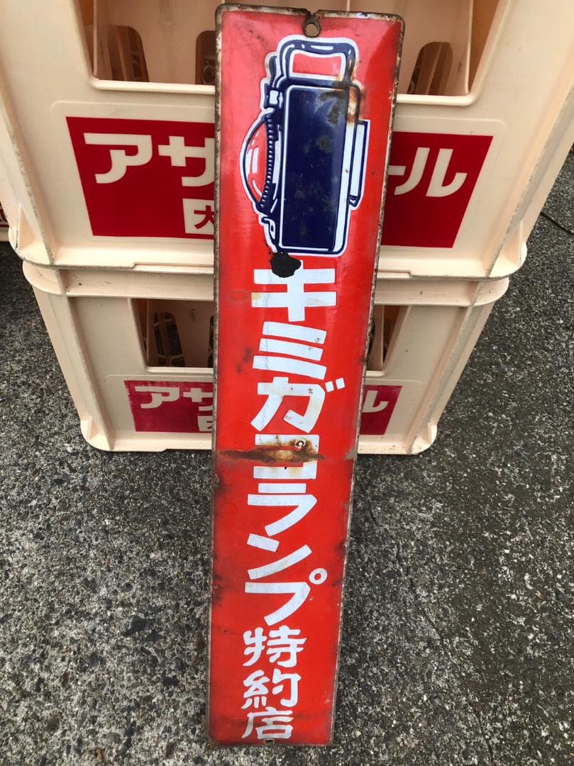 昭和の古い看板　キミガヨランプ　懐古　レトロ　赤　引取&発送可　かなり古いと思う