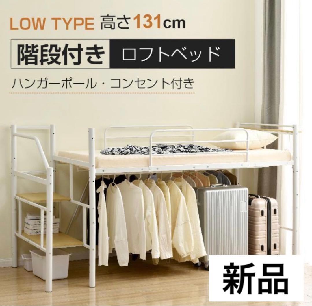 新品　ロフトベッド　階段付き　パイプベッド　シングル　システムベッド　ホワイト