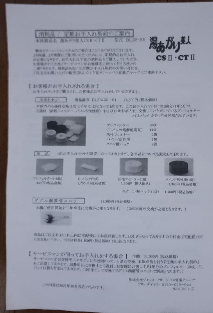 ジャノメ24時間風呂お手入れセット