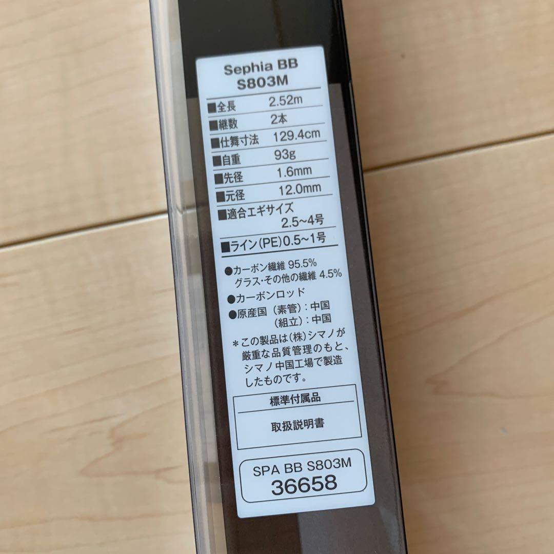 ☆ Sephia BB S803M ロッド　SHIMANO ☆