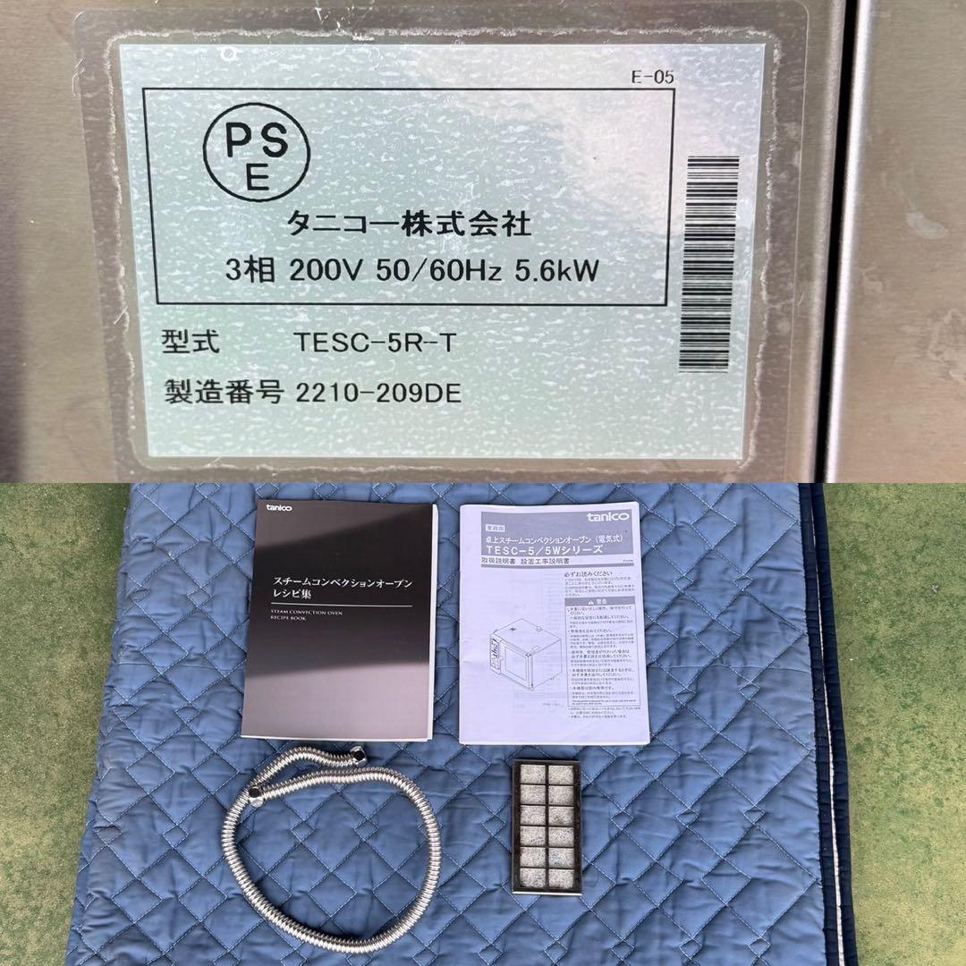 EAK43 美品 タニコー 電気スチームコンベクションオーブン TESC-5R