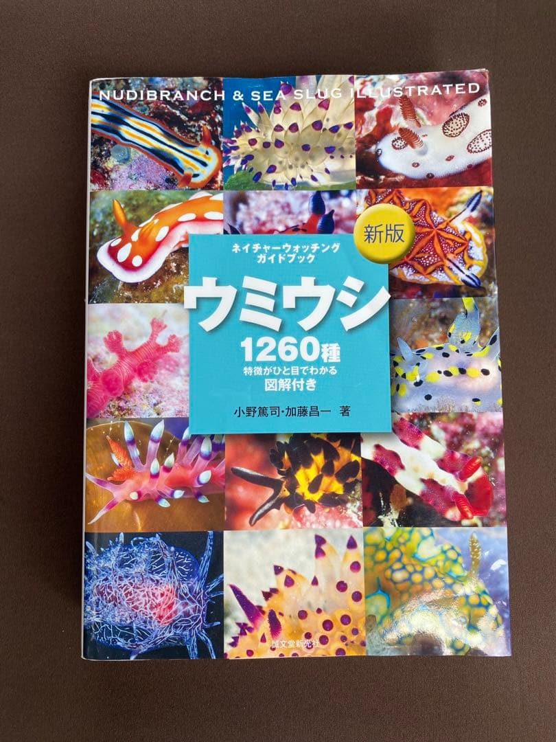 ウミウシ図鑑（新版）