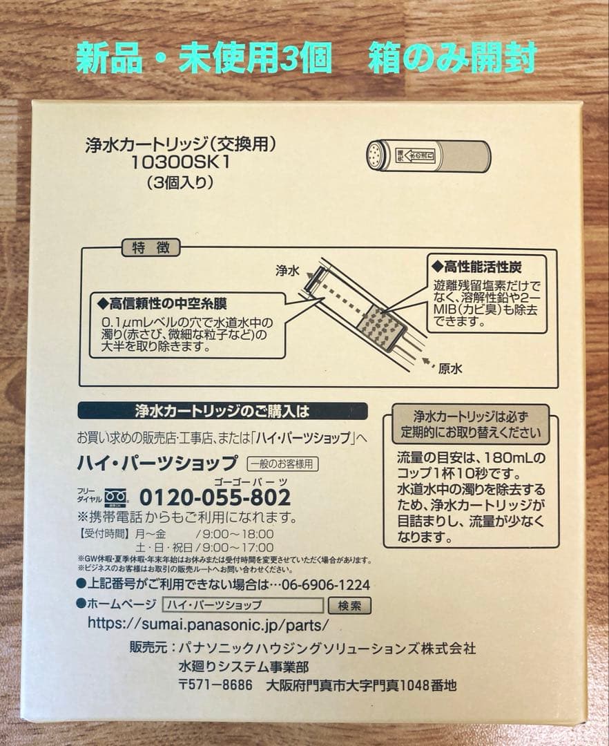 浄水カートリッジ 10300SK1 (3個入り)