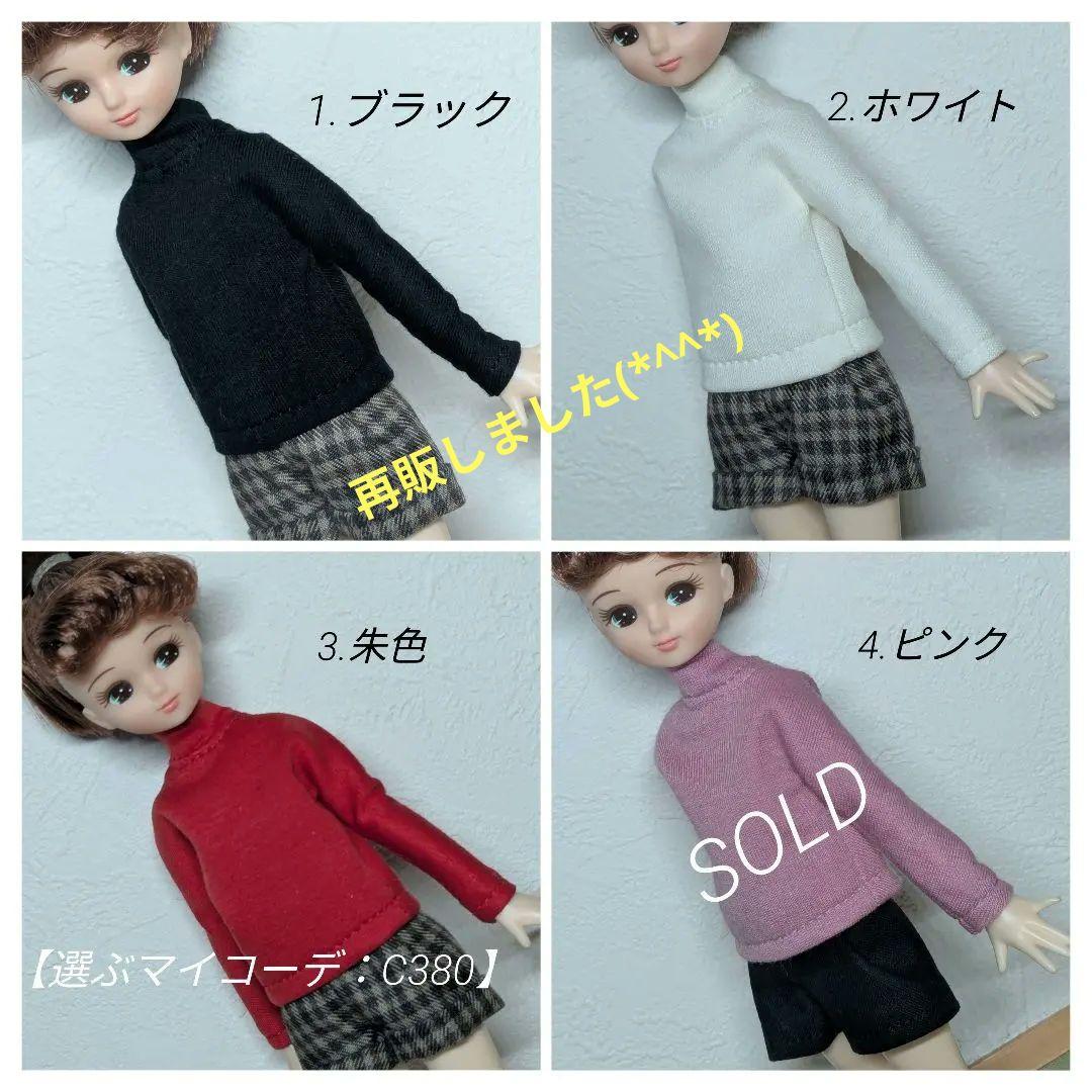 22㌢ドールサイズ服 C380円（タートルネック長袖）