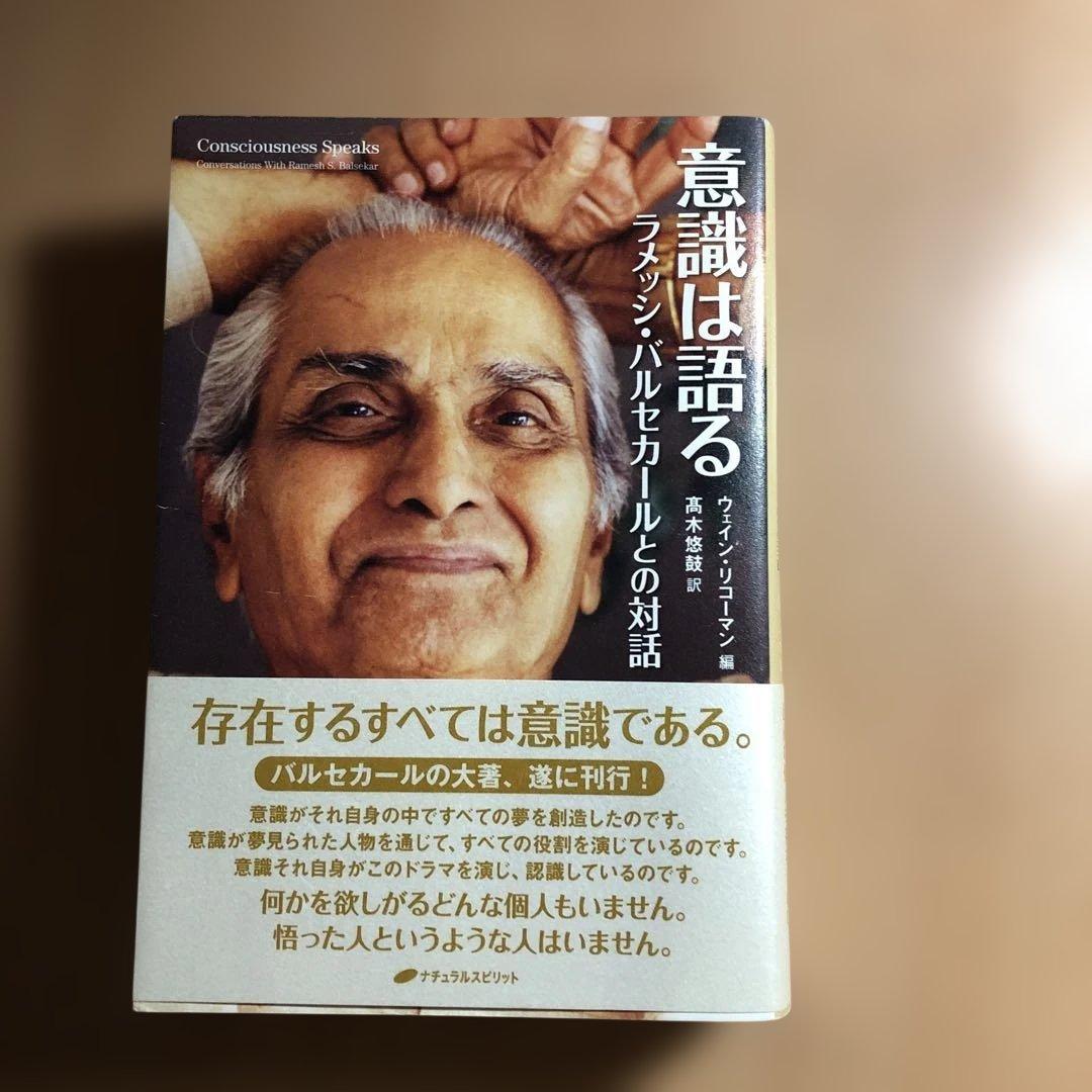 意識は語る ラメッシ・パルセカールは語る　ラメッシ・パルセカールとの対話