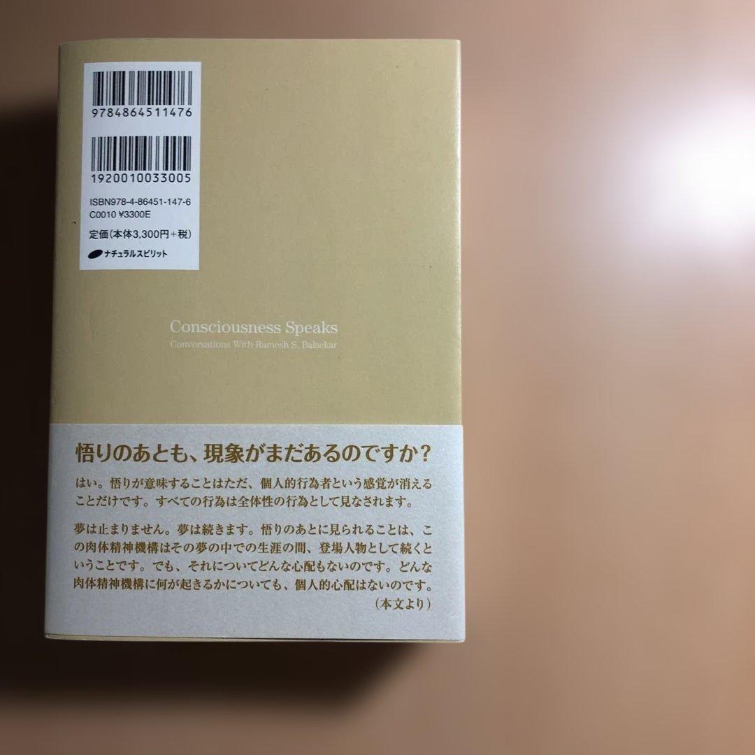意識は語る ラメッシ・パルセカールは語る　ラメッシ・パルセカールとの対話