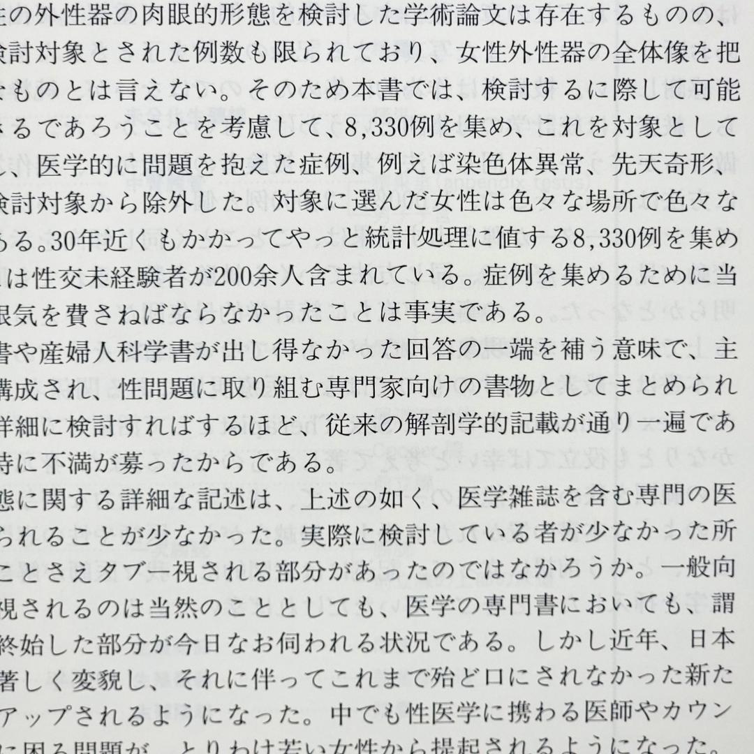 絶版医学書『増補改訂版 日本女性の外性器 』2006年第2版