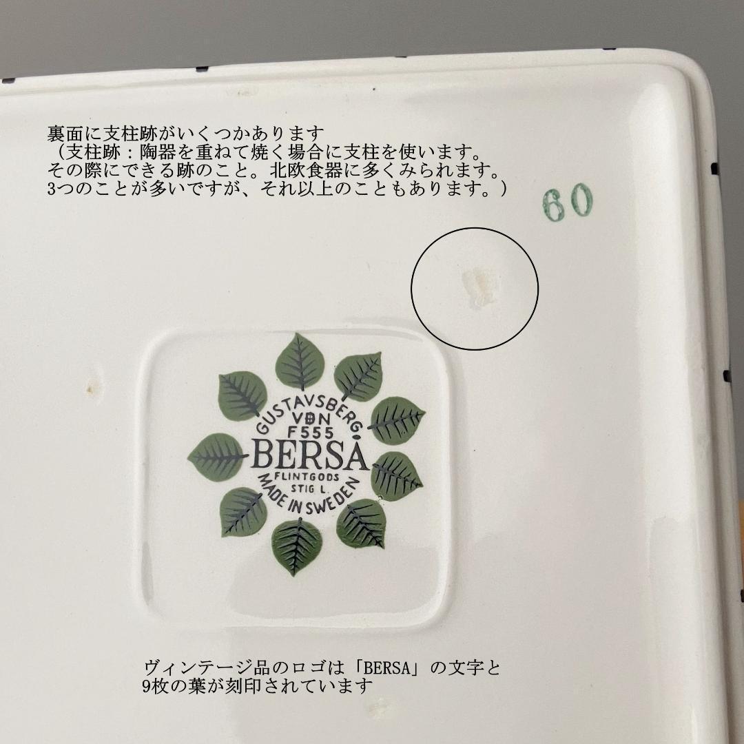 グスタフスベリ BERSA ベルサ 12cm×12cm 正方形 角皿 1つ B