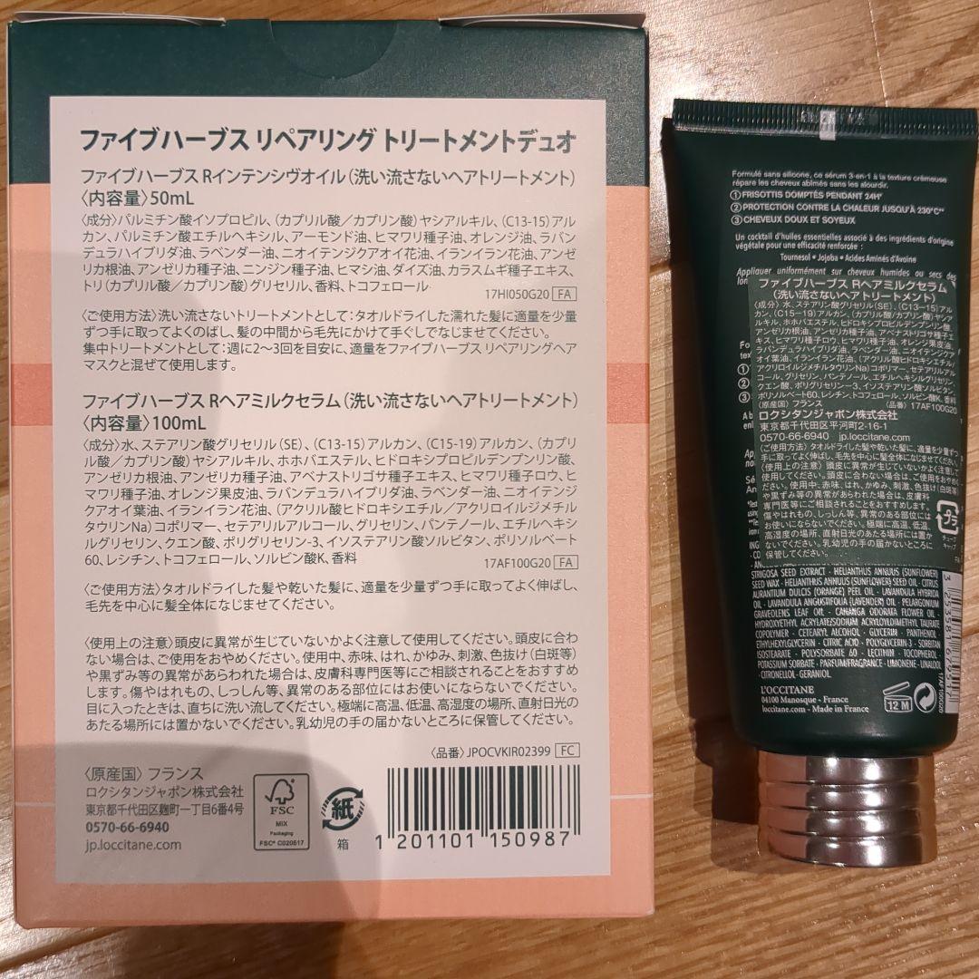 ロクシタン　ファイブハーブスリペアリングトリートメントデュオ　Rヘアミルクセラム
