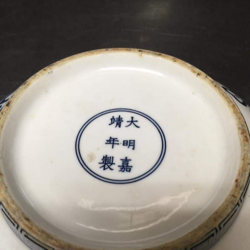 $ 骨董品　$ 大明嘉靖年製ボウル