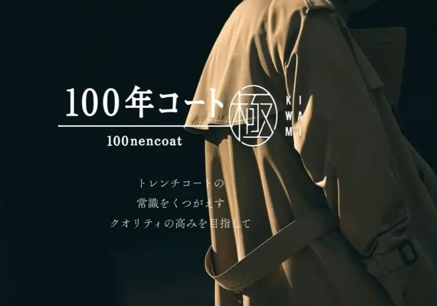 【美品】100年コート　極　KIWAMI SANYO COAＴ　メンズ