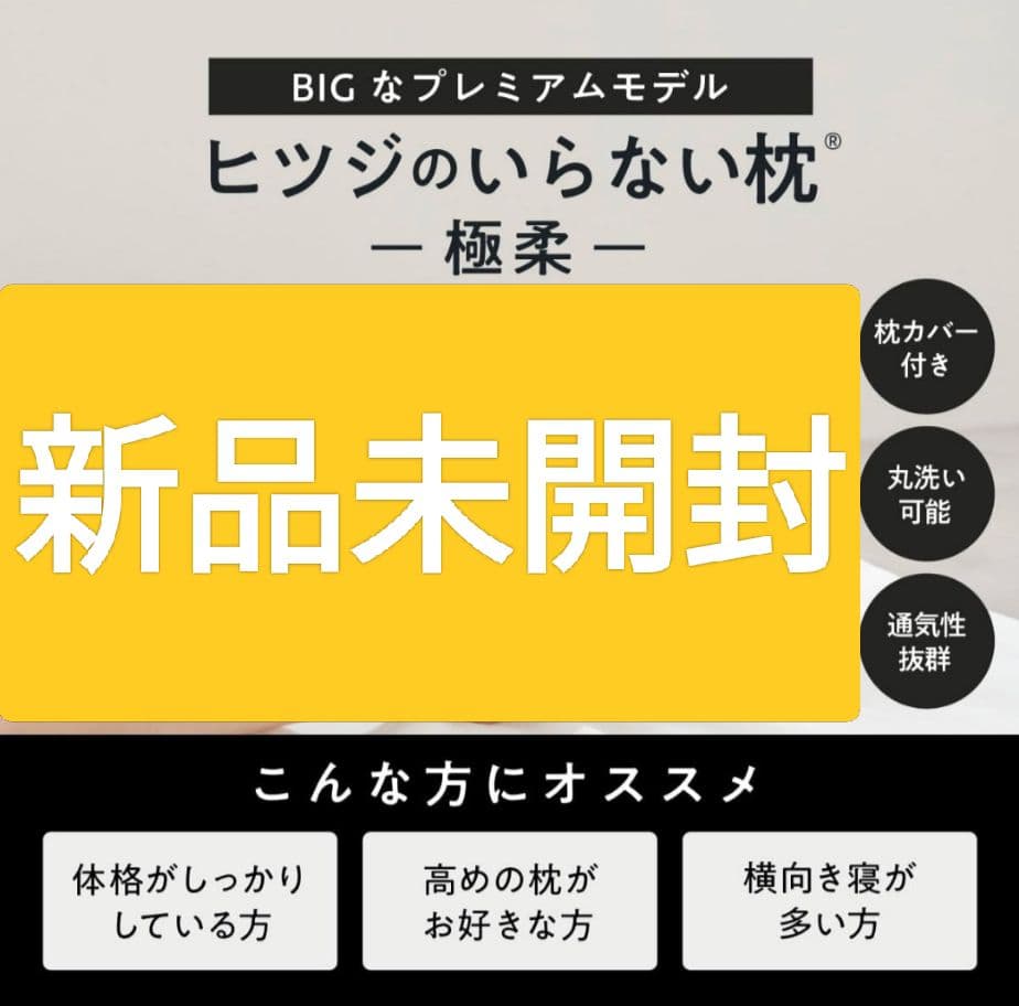 【完全新品未開封】ヒツジのいらない枕　極柔②