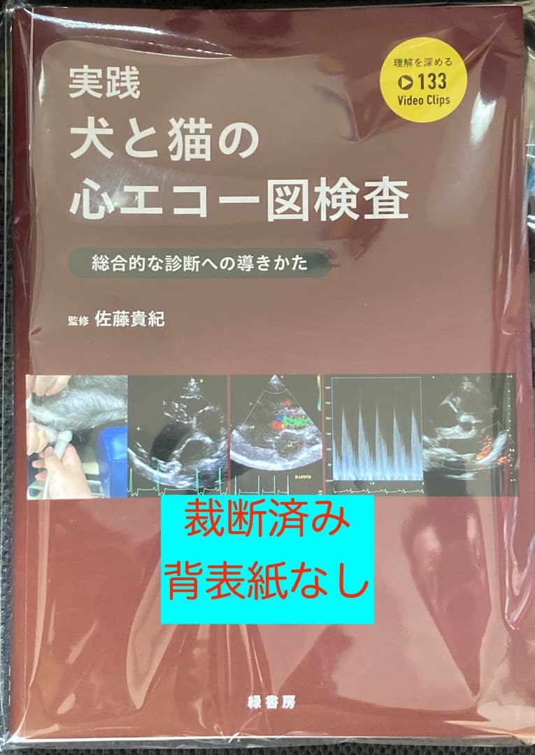 11/24（月）まで値下げ中！　実践犬と猫の心エコー図検査　裁断済み