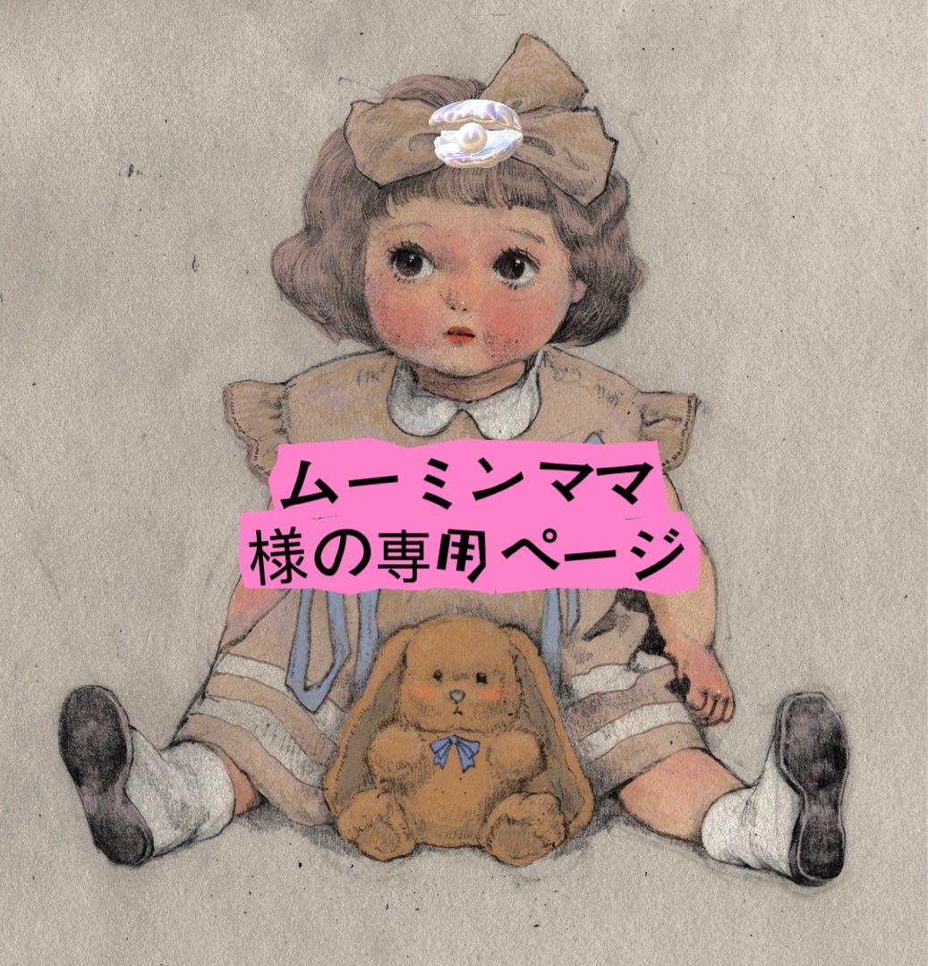 ムーミンママ様の専用ページ