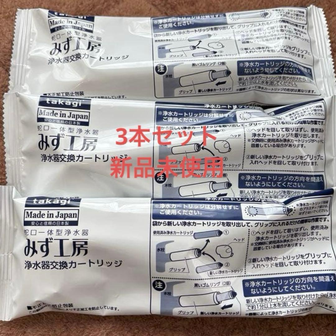 takagiみず工房 浄水器交換カートリッジJC0036ST3本セット