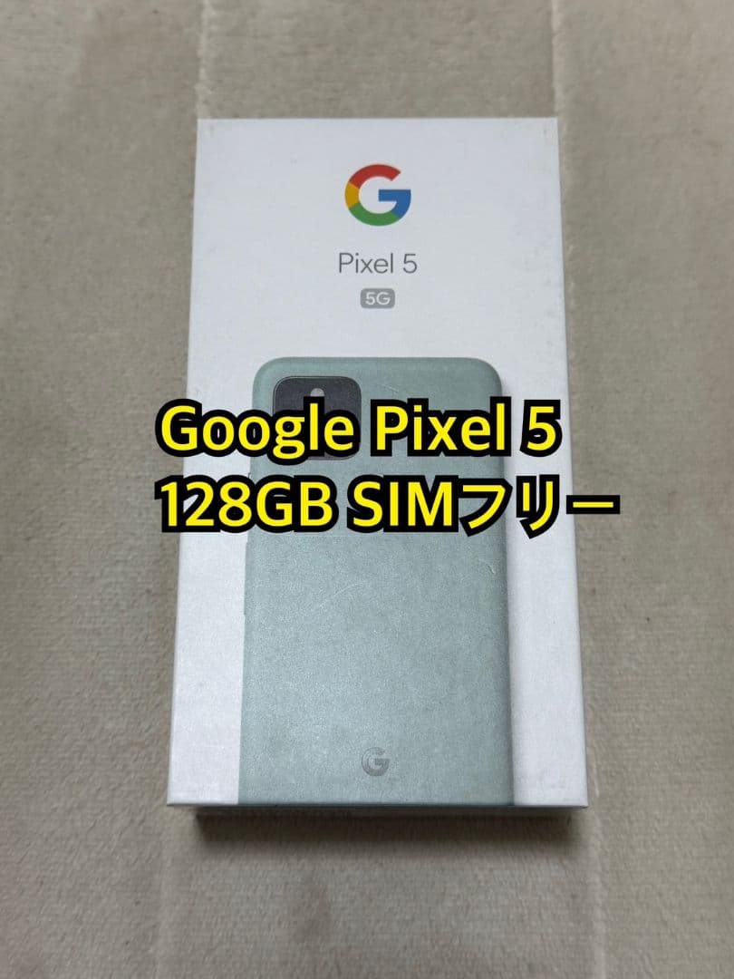 Google Pixel 5 128GB SIMフリー