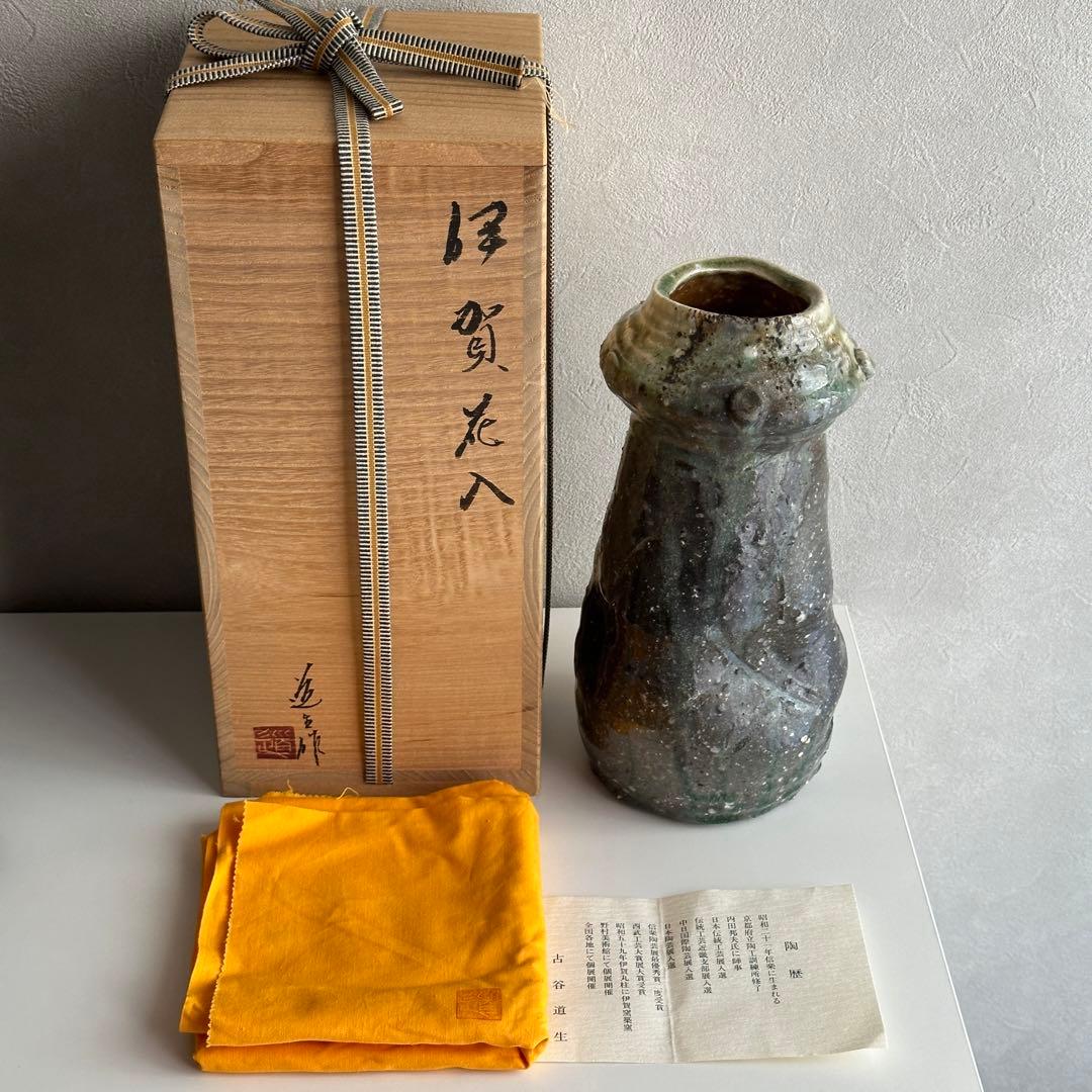 古谷道生 伊賀 花器 伊賀花入 「宙のグラス」共箱