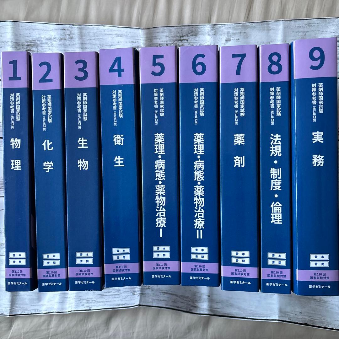 薬剤師国家試験対策参考書第110回全9巻セット　薬学ゼミナール