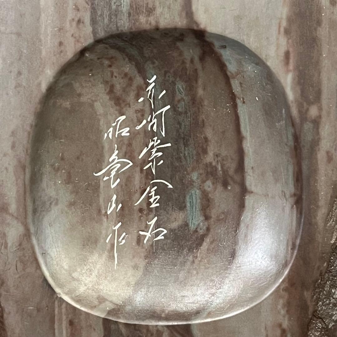 赤間紫金石 赤間硯 昭竜山作 木箱付き