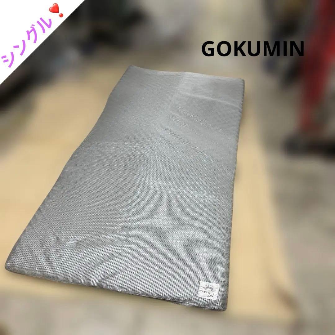 【GOKUMIN Lite】◆◇マットレス◆グレー◇程度良好◆