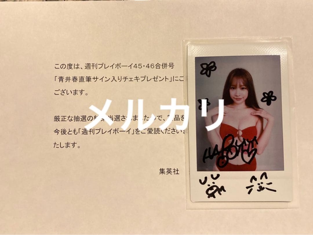 青井春　プレイボーイ45・46号　抽プレ 直筆サイン入りチェキ　懸賞当選チェキ