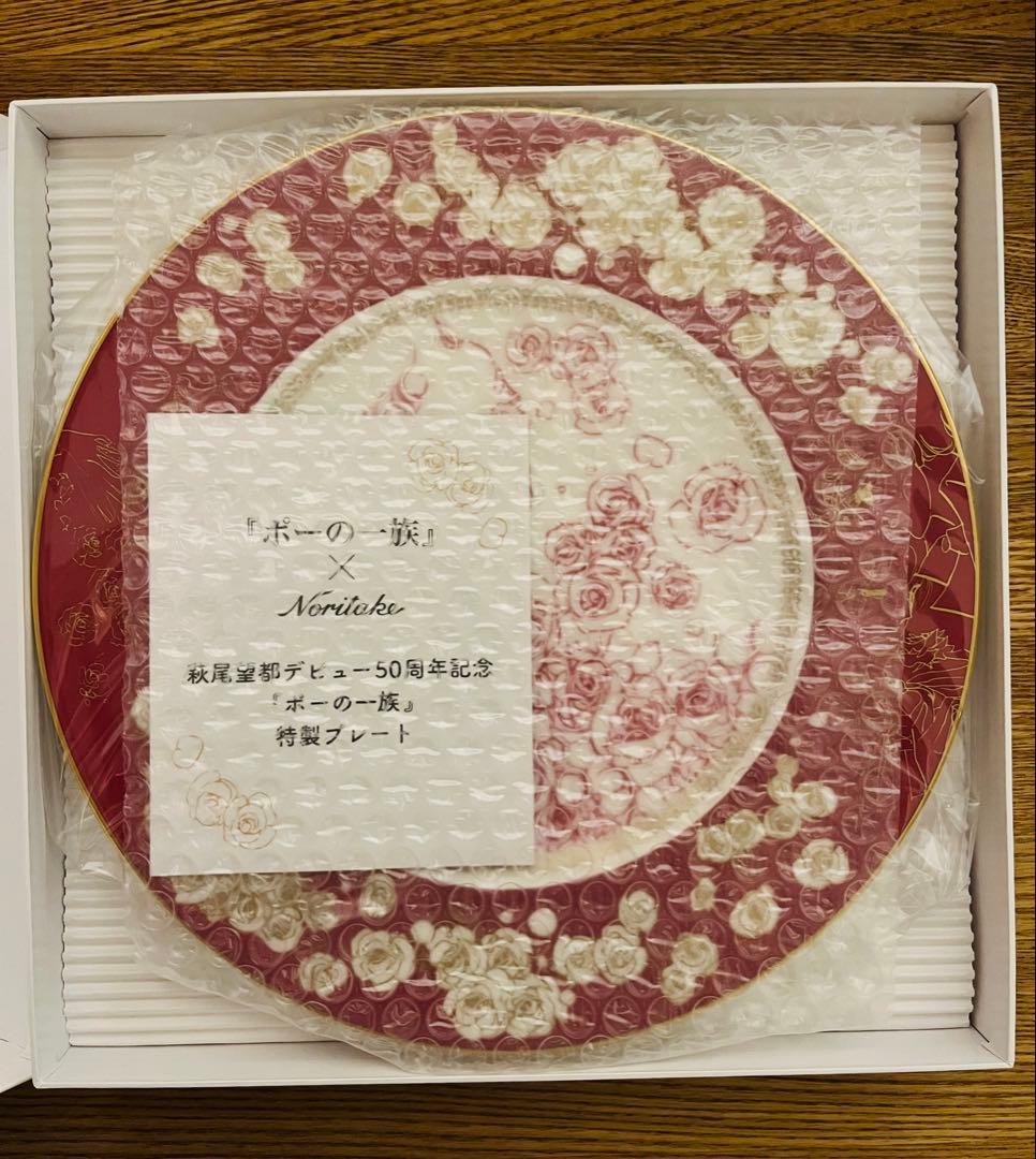 ポーの一族Noritake 50周年記念プレート