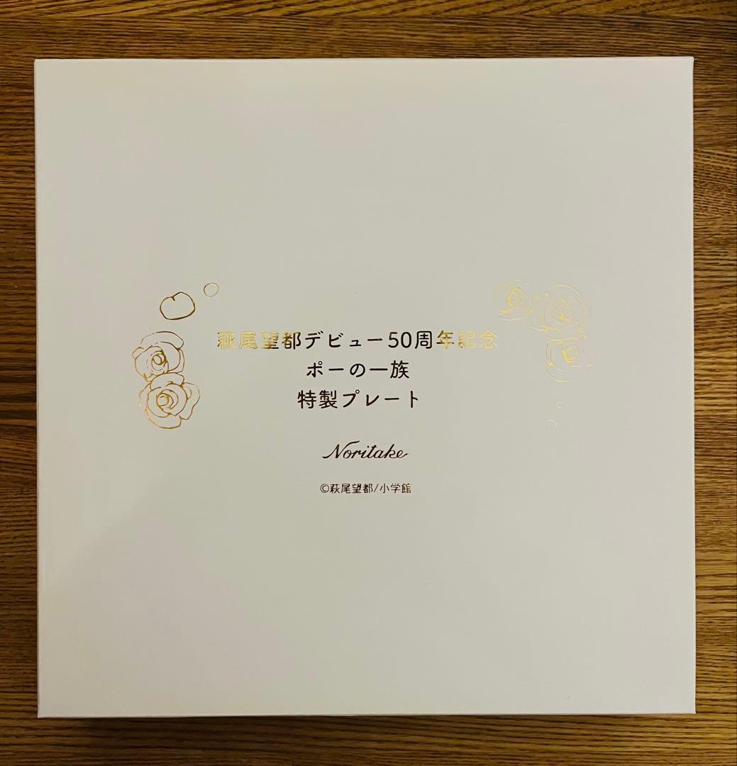 ポーの一族Noritake 50周年記念プレート