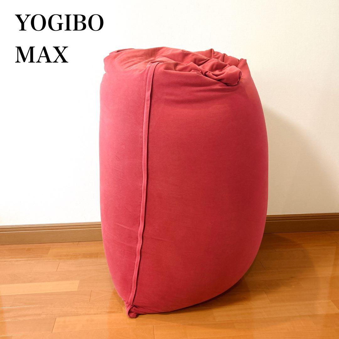 ヨギボーマックスYogibo Max ビーズクッション ワインレッド