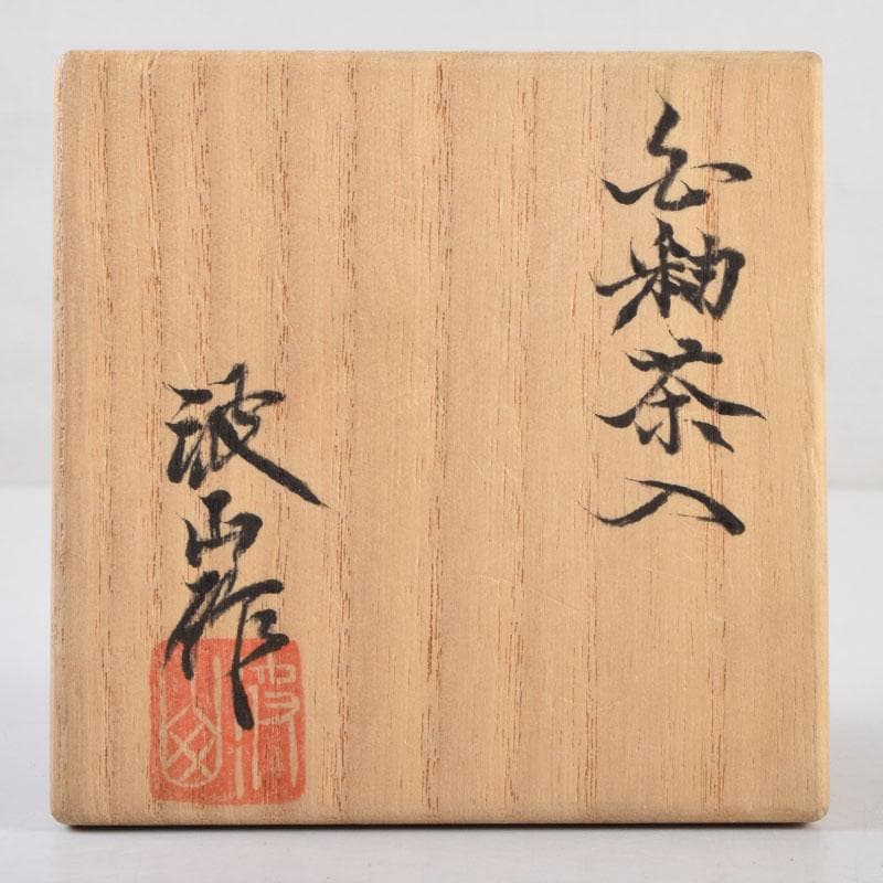よりまき　茶道具　板谷波山作　素釉　茶入　仕覆付　共箱　D　9192