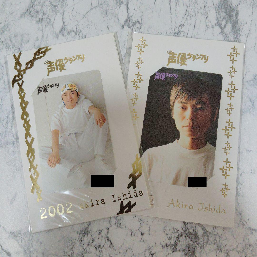 ア*む様 超激レア!!石田彰さん声優グランプリ限定シリアルナンバー入りカード2枚